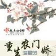 重生農門嬌 重生農門嬌