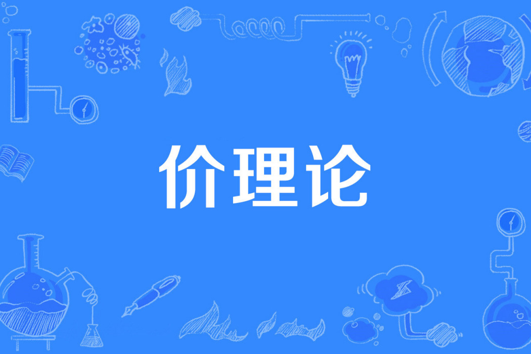 價理論 價理論