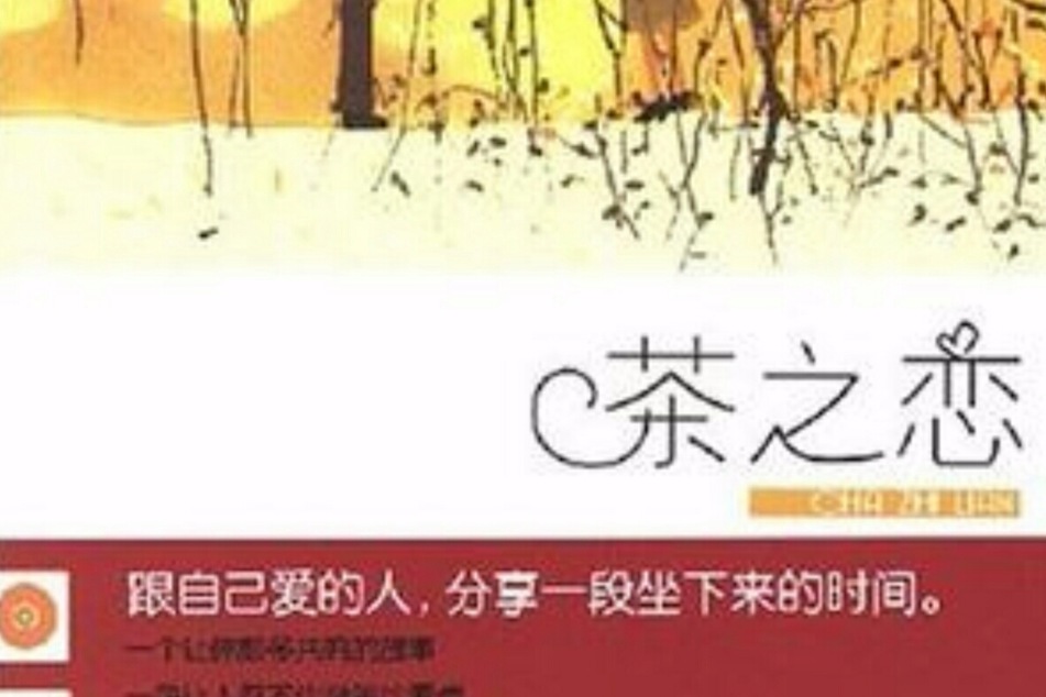 茶之戀 茶之戀
