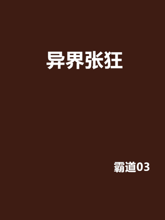 異界張狂 異界張狂