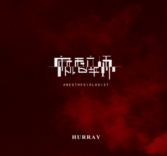 麻醉師(《麻醉師》 唱作人胡睿演唱歌曲) 麻醉師(《麻醉師》 唱作人胡睿演唱歌曲)