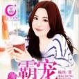 霸寵小小妻(榆晚創作的現代言情小說) 霸寵小小妻(榆晚創作的現代言情小說)