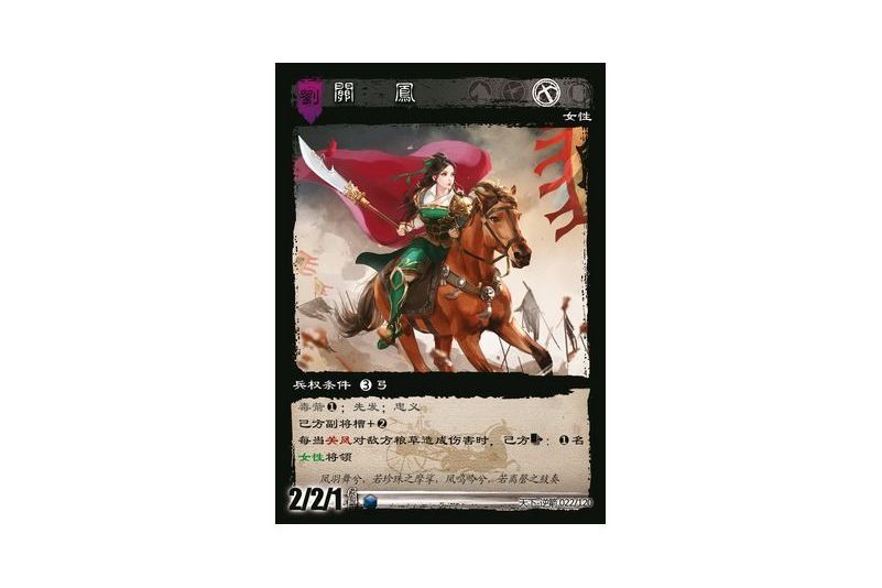 關鳳(遊戲《三國智》天下-逆箭版本22號卡牌) 關鳳(遊戲《三國智》天下-逆箭版本22號卡牌)