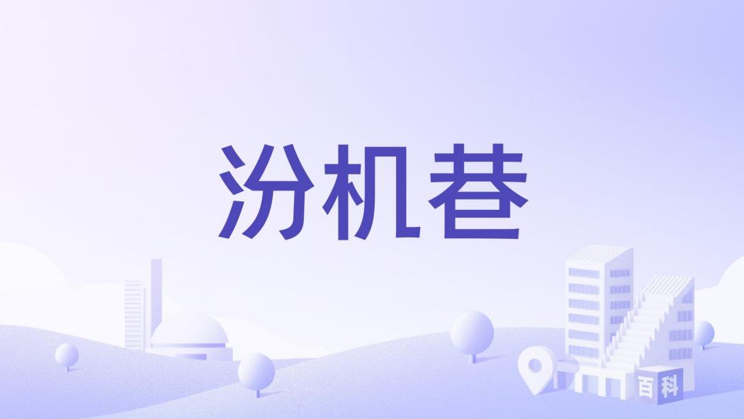 汾機巷