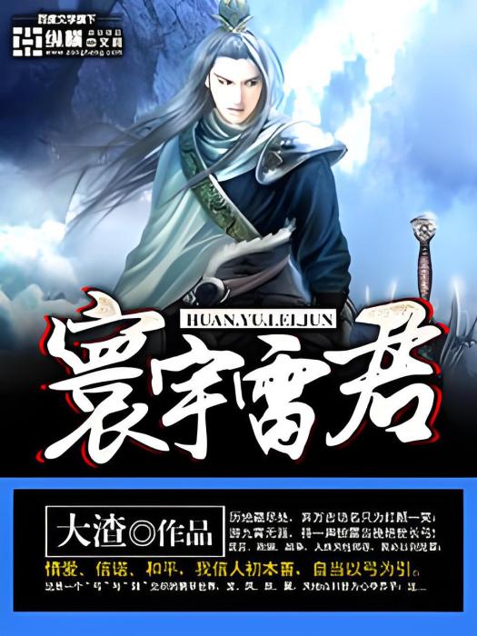 寰宇雷君 寰宇雷君