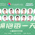 擁抱每一天(兒童友好藝術團演唱的歌曲) 擁抱每一天(兒童友好藝術團演唱的歌曲)
