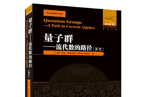 量子群(2021年哈爾濱工業大學出版社出版的圖書) 量子群(2021年哈爾濱工業大學出版社出版的圖書)