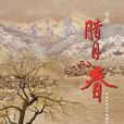 臘月的春 臘月的春
