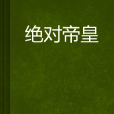 絕對帝皇 絕對帝皇