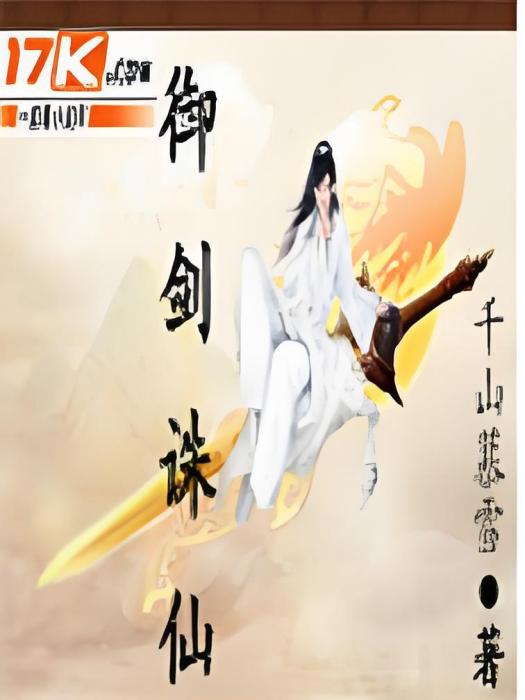 御劍誅仙 御劍誅仙