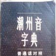 潮州音字典（國語對照）