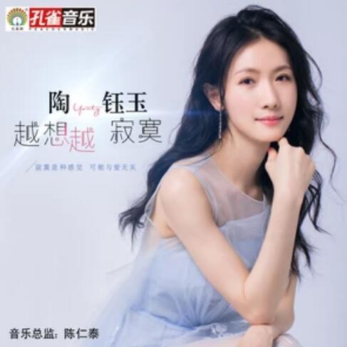 越想越寂寞 越想越寂寞