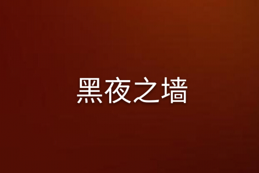 黑夜之牆