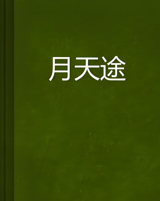 月天途