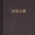 失竊之鏡