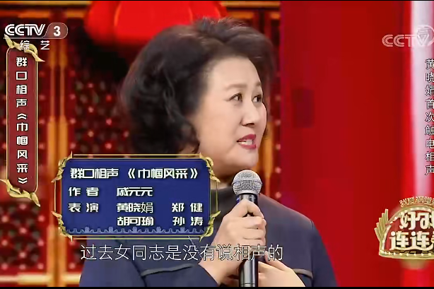 巾幗風采(黃曉娟、孫濤表演的相聲) 巾幗風采(黃曉娟、孫濤表演的相聲)