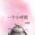 一個小呼吸 一個小呼吸