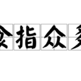 食指眾多
