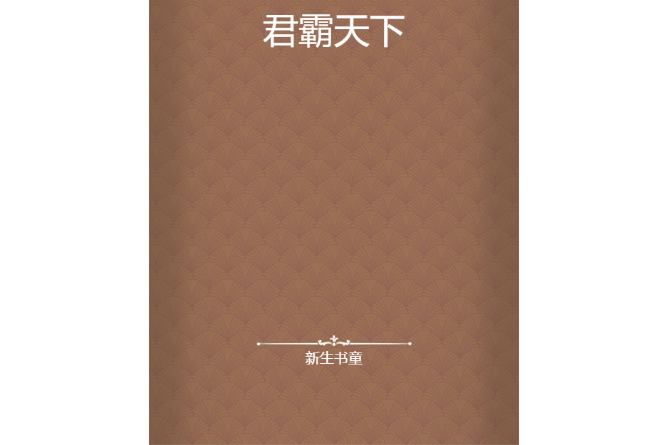 君霸天下 君霸天下