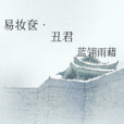 易妝奩·醜君 易妝奩·醜君