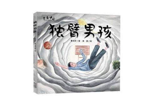 獨臂男孩(2024年7月1日東方出版中心出版的圖書) 獨臂男孩(2024年7月1日東方出版中心出版的圖書)