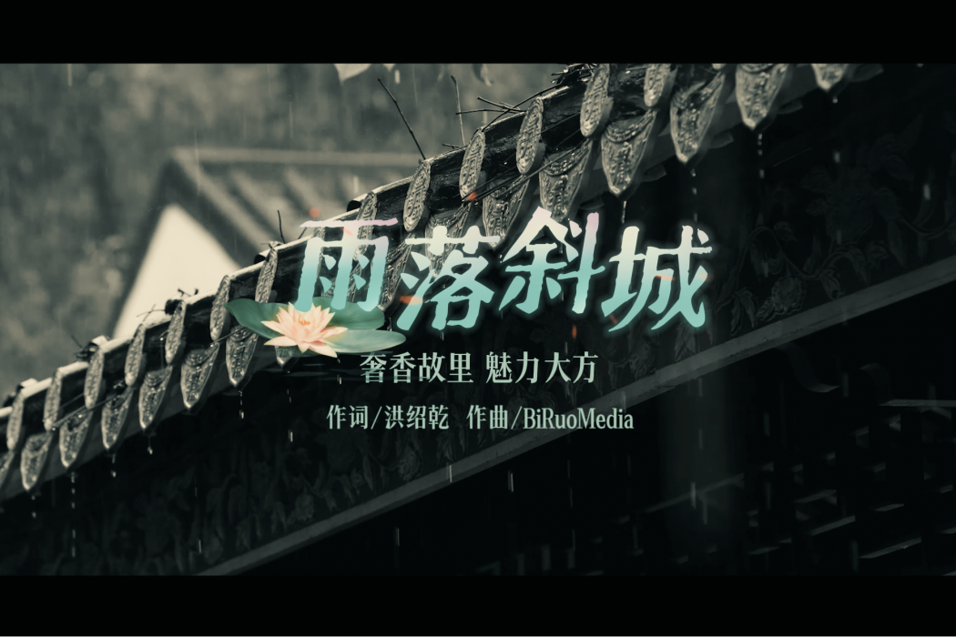 雨落斜城 雨落斜城