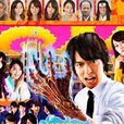 地獄老師(日本2014年丸山隆平主演的電視劇) 地獄老師(日本2014年丸山隆平主演的電視劇)