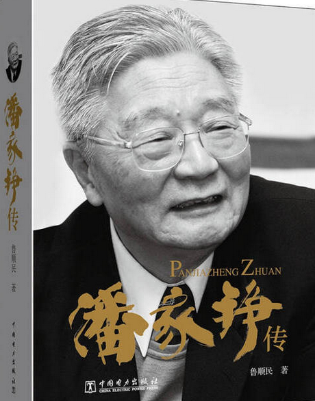 潘家錚傳 潘家錚傳