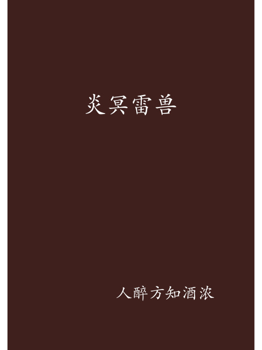 炎冥雷獸 炎冥雷獸