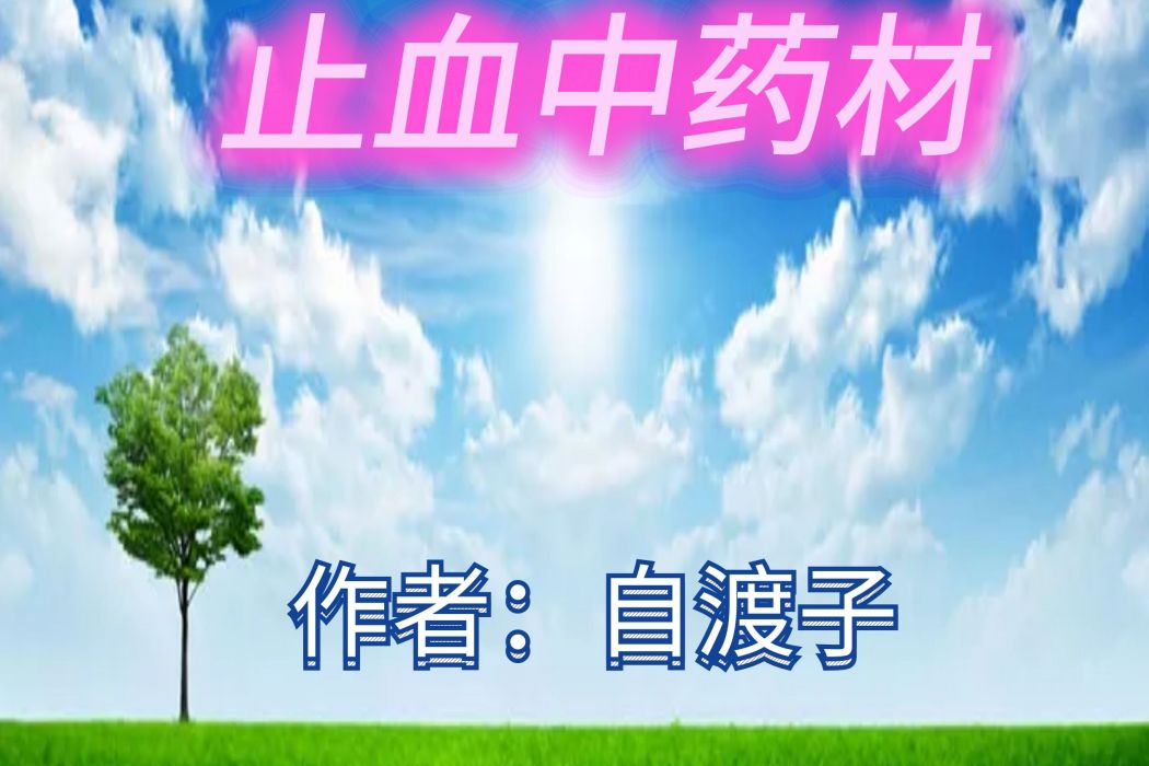 止血中藥材 止血中藥材