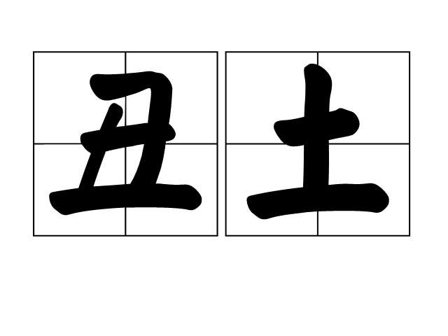 醜土 醜土