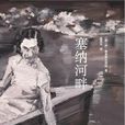 塞納河畔(書籍) 塞納河畔(書籍)