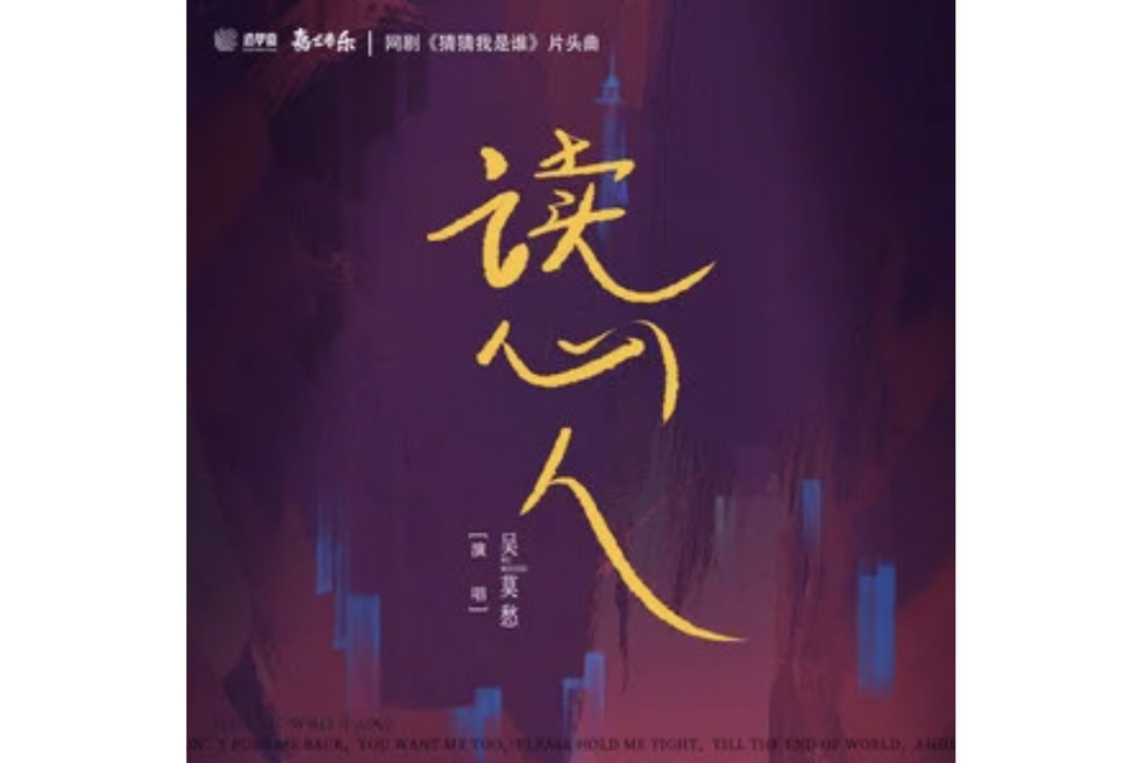 讀心人(吳莫愁演唱的歌曲)