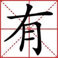 有(漢語漢字) 有(漢語漢字)