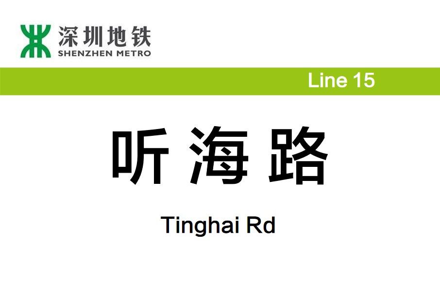 聽海路站 聽海路站