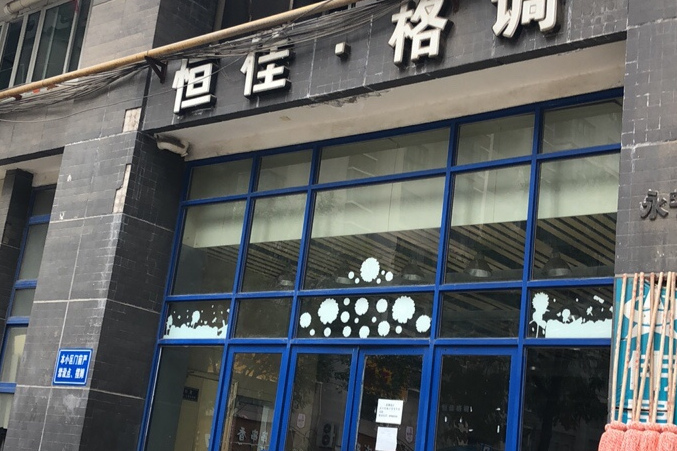 恆佳格調 恆佳格調