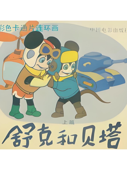 舒克和貝塔(1989年卡通片《舒克和貝塔》主題曲) 舒克和貝塔(1989年卡通片《舒克和貝塔》主題曲)