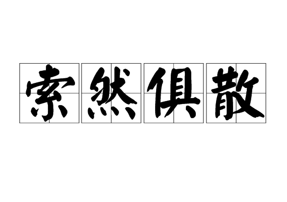索然俱散 索然俱散
