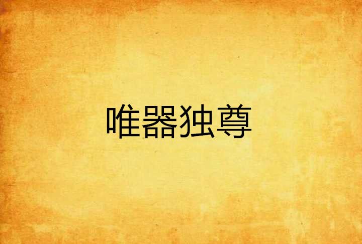 唯器獨尊 唯器獨尊