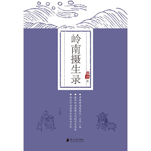 嶺南攝生錄 嶺南攝生錄