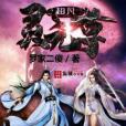 超凡靈元尊