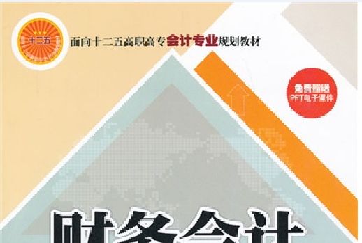 財務會計(2013年2月清華大學出版社出版的圖書) 財務會計(2013年2月清華大學出版社出版的圖書)