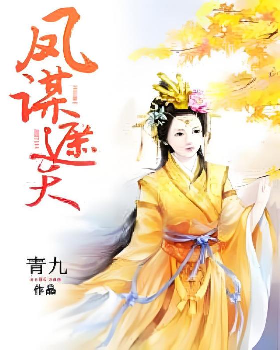 鳳謀遮天 鳳謀遮天