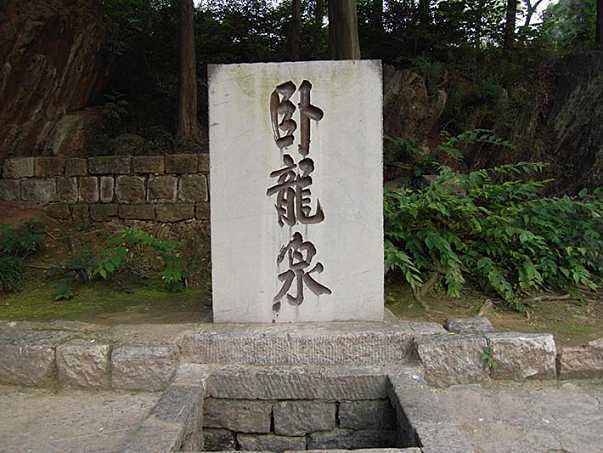 臥龍泉 臥龍泉