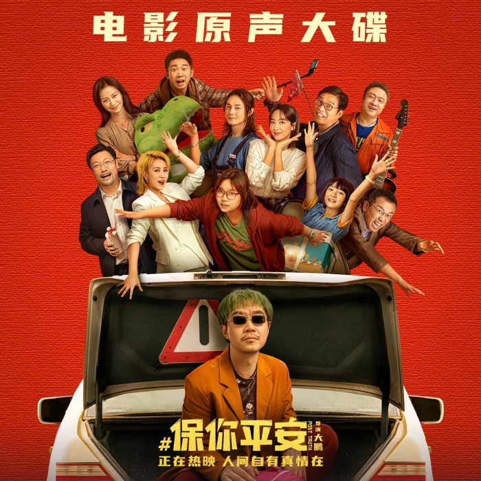 祝你平安(大鵬、李雪琴演唱的歌曲) 祝你平安(大鵬、李雪琴演唱的歌曲)