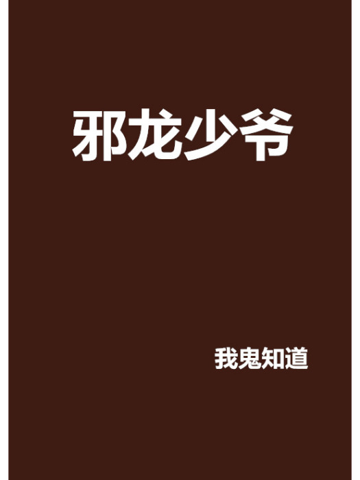 邪龍少爺 邪龍少爺