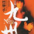 縹緲錄II 縹緲錄II