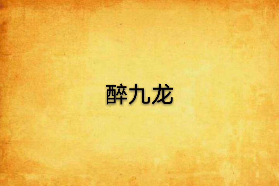 醉九龍 醉九龍