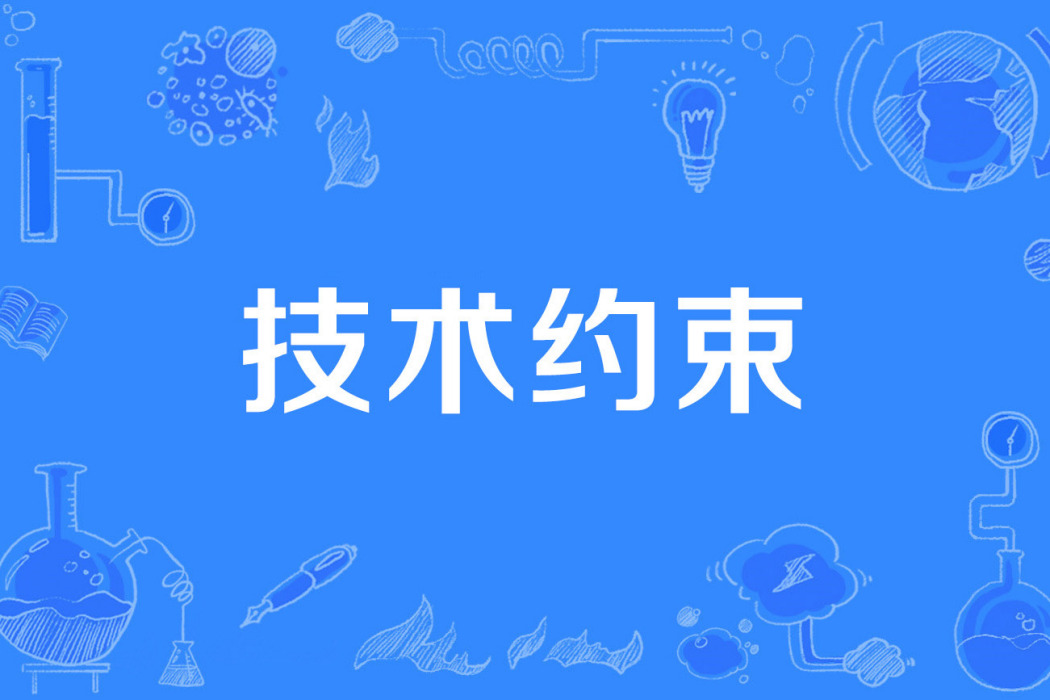 技術約束 技術約束