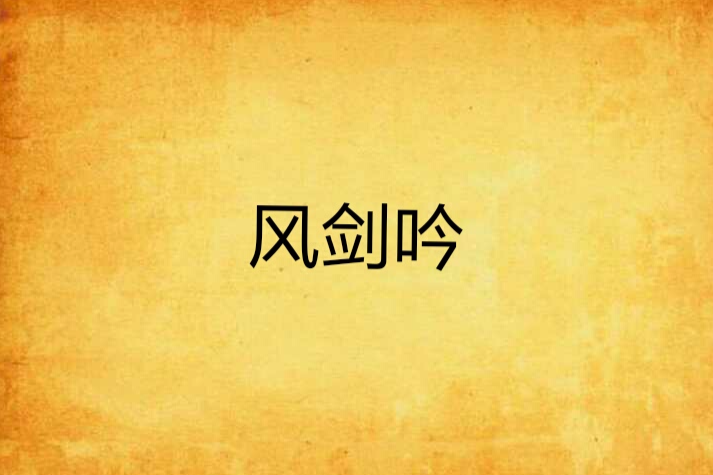 風劍吟